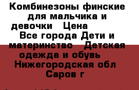 Комбинезоны финские для мальчика и девочки › Цена ­ 1 500 - Все города Дети и материнство » Детская одежда и обувь   . Нижегородская обл.,Саров г.